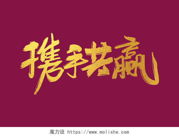 中国风携手共赢艺术字免抠字体素材